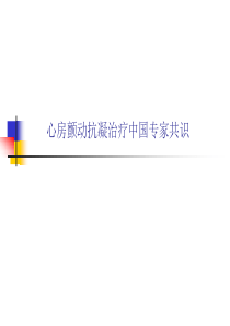 心房颤动抗凝治疗中国专家共识