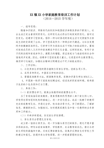 2014-2015-XX镇XX小学家庭教育培训工作计划