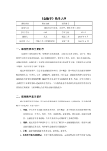 《金融学》教学大纲(本)