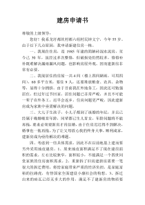 农村建房申请书