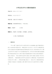小学生语文学习调查报告文档