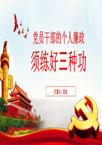 党员干部的个人廉政须练好三种功