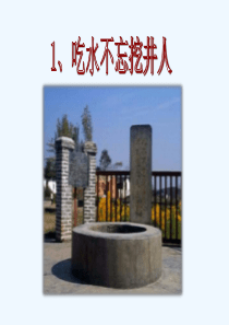 《2、1-吃水不忘挖井人》课件