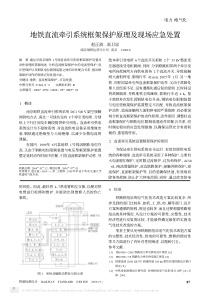 地铁直流牵引系统框架保护原理及现场应急处置