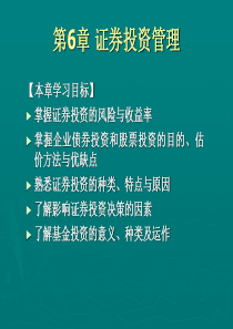 第6章-证券投资管理