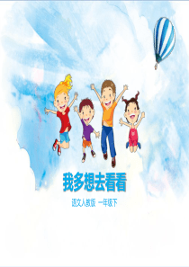 我多想去看看课件