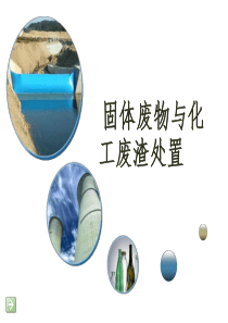 固体废物和化工废渣处置