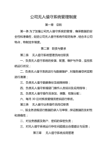 公司无人值守系统管理制度