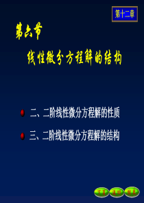 12-6线性微分方程通解的结构