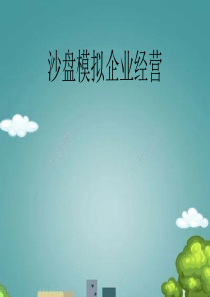 沙盘模拟企业经营.ppt