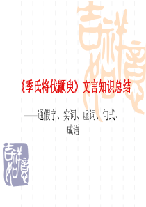《季氏将伐颛臾》文言知识归纳