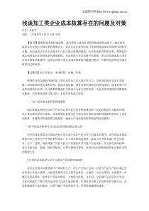 浅谈加工类企业成本核算存在的问题及对策