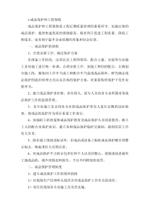 成品保护和工程保修工作管理措施和承诺