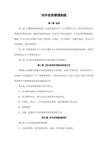 对外投资管理制度