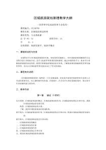 区域旅游规划原理教学大纲