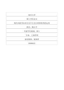现代风险导向审计在中小会计师事务所的运用