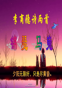 实用《李商隐诗两首》课件