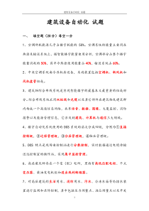 建筑设备自动化-试题