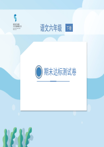 部编版六年级语文下册期末达标测试卷