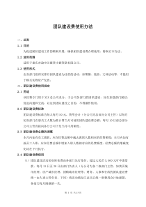 团队建设费使用办法