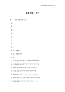 蜂蜜创业计划书
