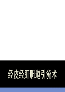 经皮经肝胆道引流术