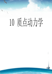 理论力学-动力学课件