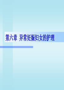 异常妊娠妇女的护理