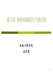第六章材料的凝固与气相沉积
