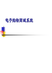 电子购物系统