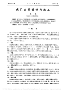 虎门大桥设计与施工