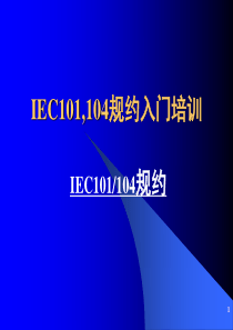 IEC101(104)规约入门培训(免费)演示幻灯片