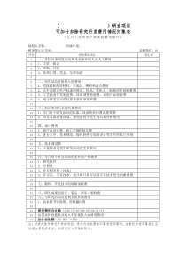 (--------------------)研发项目可加计扣除研究开发费用情况归集表