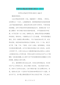 年研究生预备党员思想汇报范文1000字(最新篇)