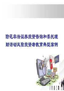 理财活动风险投资者教育典型案例