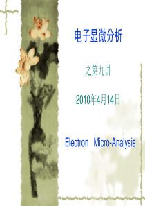 厦门大学材料学院-考研复试-材料测试方法---09-EPMA&AFM