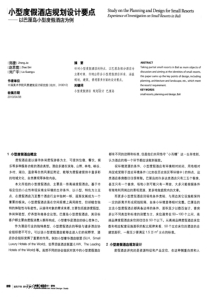 小型度假酒店规划设计要点——以巴厘岛小型度假酒店为例