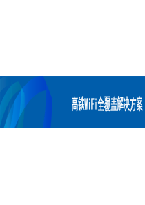 高铁WiFi全覆盖解决方案