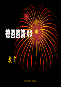 德国概况05-教育