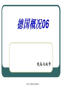 德国概况06-民俗与城市