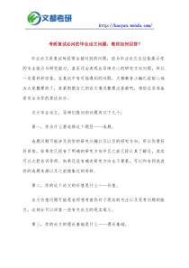考研复试必问的毕业论文问题：教你如何回答