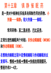 第十五章-镇静催眠药