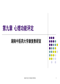心理功能评定