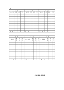汽车配件练习题