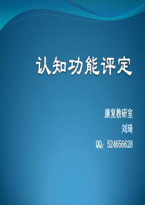 康复评定--认知功能评定课件