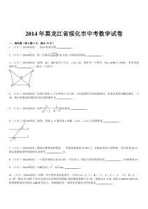 2014年黑龙江省绥化市中考数学试卷(含答案和解析)