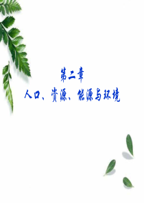 第二章-人口、资源能源与环境