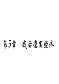 第五章-战后德国经济