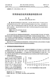 东西部地区经济发展差距趋势分析