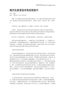 现代化录音技术的应用技巧